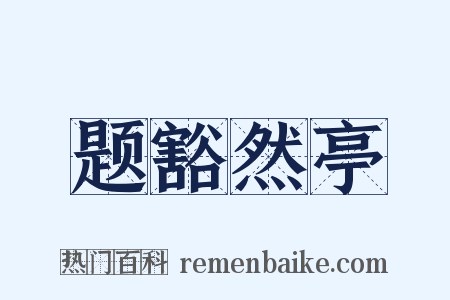 题豁然亭是什么意思的图片